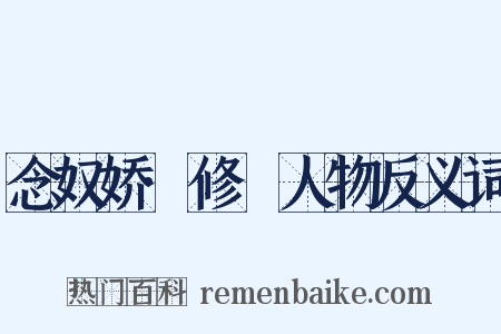 念奴娇·修姱人物反义词是什么意思的图片